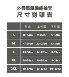 EXSS 外骨骼肌機能袖套 ELITE-7